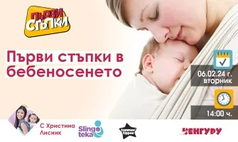 Научете какво е бебеносене и какви са предимствата му от предаването ПЪРВИ СТЪПКИ на 6 февруари от 14 ч.