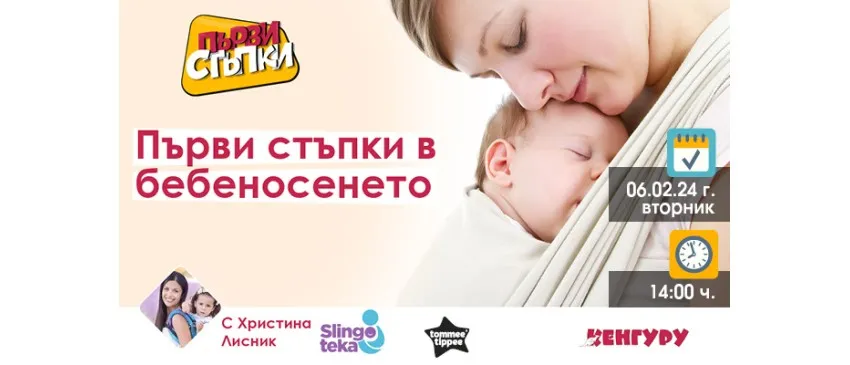 Научете какво е бебеносене и какви са предимствата му от предаването ПЪРВИ СТЪПКИ на 6 февруари от 14 ч.