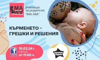 Как да кърмите успешно? Научете от безплатната онлайн лекция на Училище за родители МА-МА, на 16 февруари от 11 ч.