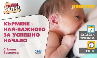 Всички аспекти на кърменето, обяснени от Елена Василева в безплатната онлайн лекция, организирана от списание Кенгуру, на 22 февруари от 14 ч.