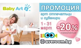 -20% НАМАЛЕНИЕ на арт спомени Baby Art от 1 март до 31 март 2024 г.