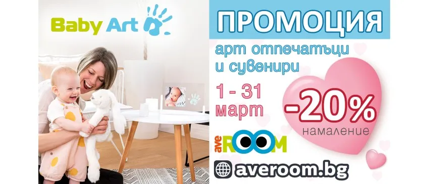 -20% НАМАЛЕНИЕ на арт спомени Baby Art от 1 март до 31 март 2024 г.