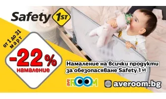 Създайте безопасен дом за децата си със защитните продукти Safety 1st, с -22% НАМАЛЕНИЕ през март 2024