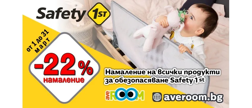 Създайте безопасен дом за децата си със защитните продукти Safety 1st, с -22% НАМАЛЕНИЕ през март 2024