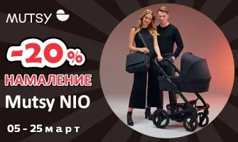 -20% НАМАЛЕНИЕ на колички и аксесоари Mutsy NIO през март 2024 г.