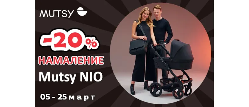 -20% НАМАЛЕНИЕ на колички и аксесоари Mutsy NIO през март 2024 г.