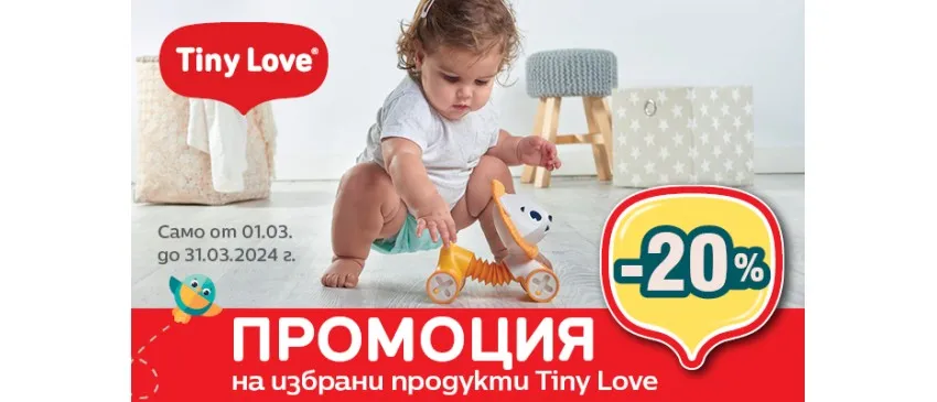 20% НАМАЛЕНИЕ на избрани играчки  Tiny Love от 1 до 31 март 2024 г.