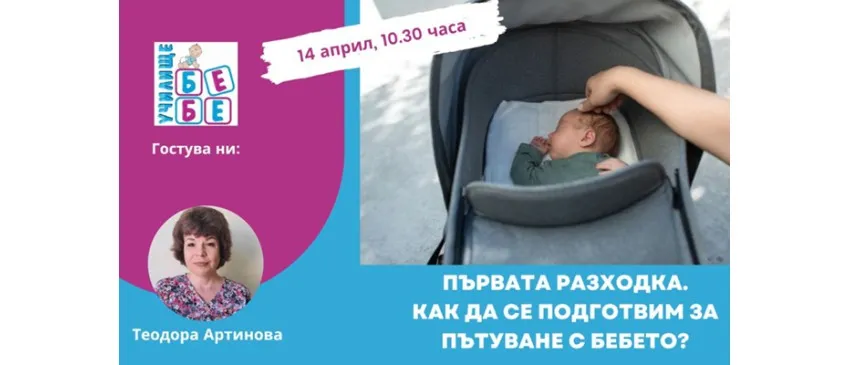 Новороденото на първа разходка: Кога и как? Научете от лекцията на училище БЕБЕ,  14 април (неделя) от 10:30 ч.