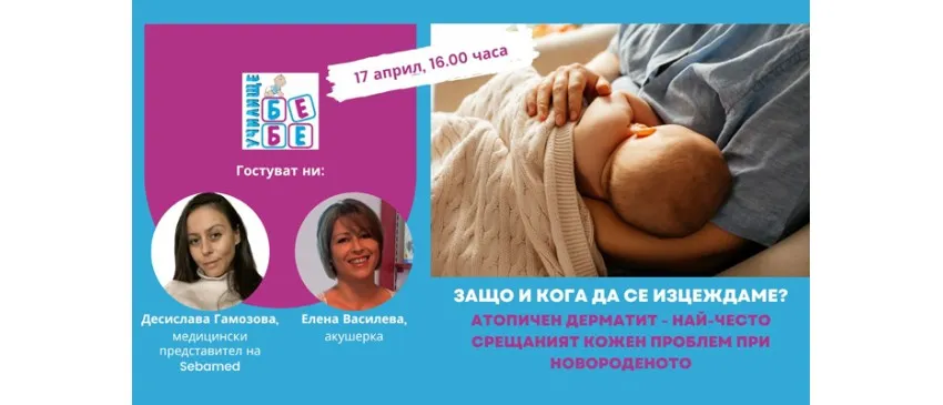 Как да кърмите успешно? Научете от безплатната онлайн лекция на Училище за бременни и бъдещи родители БЕБЕ, на 17 април от 16 ч.