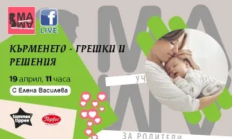Кои са най-честите грешки при кърменето? Научете от безплатната онлайн лекция на 19 април от 11 ч.