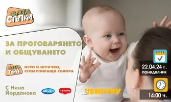 Научете се как да общувате пълноценно с бебчето си? Включете се в безплатана онлайн лекцията на 22 април от 14 ч.