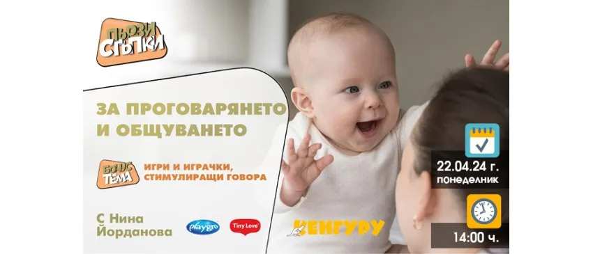 Научете се как да общувате пълноценно с бебчето си? Включете се в безплатана онлайн лекцията на 22 април от 14 ч.