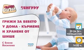 С бебе у дома - техники за успешно кърмене и хранене с биберон, 29 април от 14 ч.