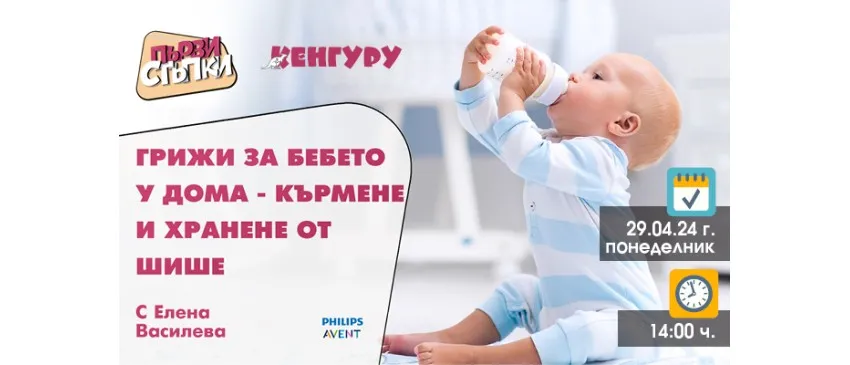 С бебе у дома - техники за успешно кърмене и хранене с биберон, 29 април от 14 ч.