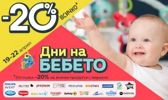ДНИ НА БЕБЕТО в Averoom с -20% НАМАЛЕНИЕ / 19-22 април 2024 г.