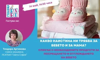 Какво да включите в списъка с покупки за посрещане на бебето? Гледайте онлайн лекцията на Училище БЕБЕ на 14 май от 14 ч.