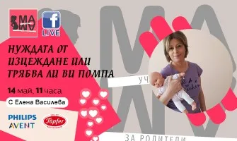 Кога, защо и как да се изцеждате? Научете от безплатната онлайн лекция на Училище за родители МА-МА, на 14 май от 11 ч.