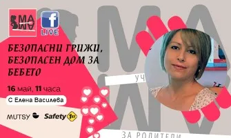 Как да осигурите безопасен дом за бебето си? Гледайте в онлайн лекцията на 16 май от 11 ч.