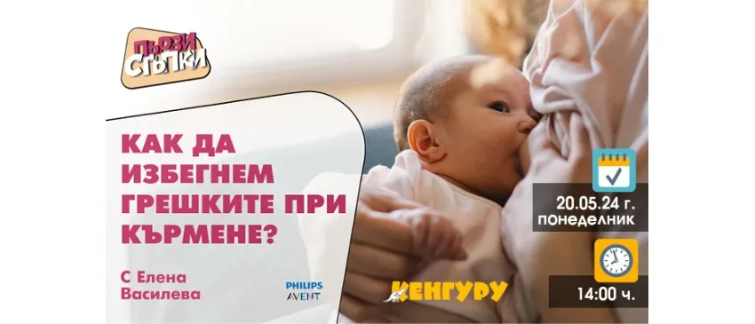 Успешно кърмене: Съвети от Елена Василева в  безплатната онлайн лекция на 20 май от 14 ч.