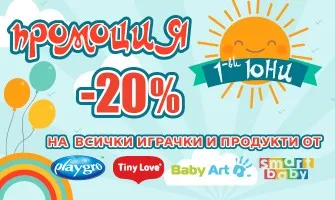 -20% НАМАЛЕНИЕ на играчки и отпечатъци от 13 май до 11 юни 2024 г.
