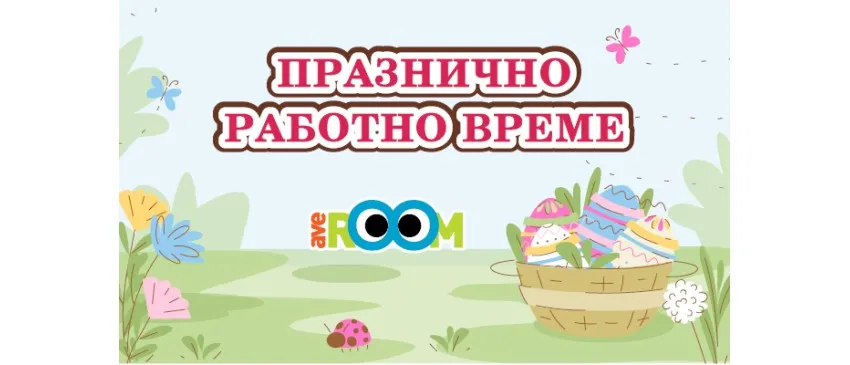 Празнично работно време в Averoom през май 2024 г.