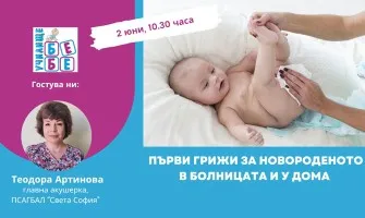 Как да се подготвите за посрещане на бебето? Гледайте онлайн лекцията на Училище БЕБЕ на 2 юни, 10:30 ч.
