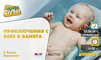За какво да внимаваме при къпане на новороденото? Научете от предаването ПЪРВИ СТЪПКИ на 3 юни от 14 ч.