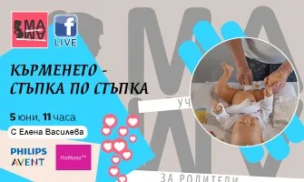 Кои са най-честите проблеми при кърменето и как да ги разрешите? Научете от онлайн лекция на Училище за родители МА-МА на 5.06 от 11 ч.
