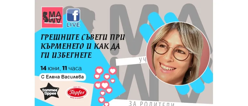 Често срещани грешки при кърменето: Как да ги разпознаем и избегнем? Научете от безплатната онлайн лекция на 14 юни от 11 ч.