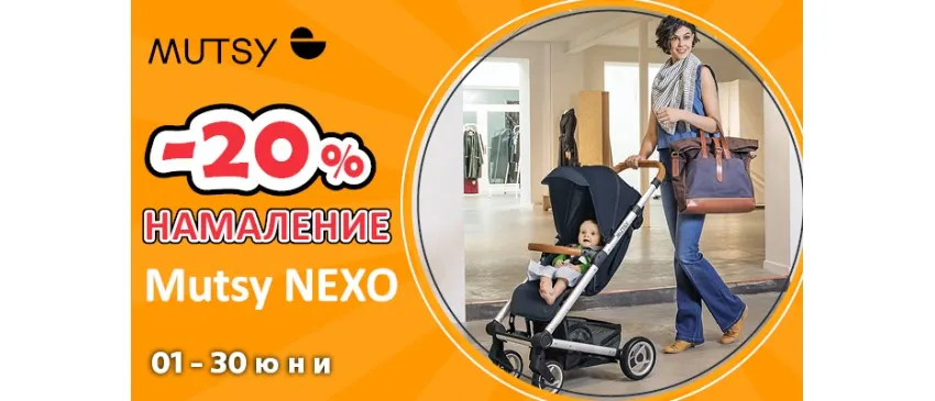 -20% НАМАЛЕНИЕ на колички и аксесоари Mutsy NEXO през юни 2024 г.
