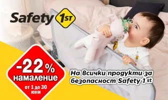 Създайте безопасен дом за децата си със защитните продукти Safety 1st, с -22% НАМАЛЕНИЕ до 30 юни 2024