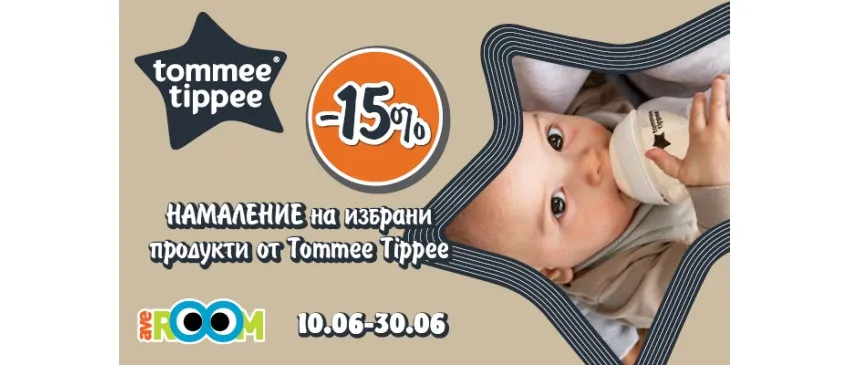 -15% НАМАЛЕНИЕ на избрани бебешки шишета, биберони и комплекти Tommee Tippee до 30 юни 2024 г.