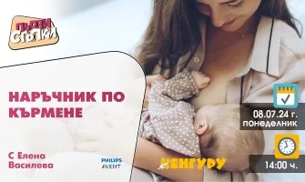 Всички аспекти на кърменето, обяснени от Елена Василева в безплатната онлайн лекция, организирана от списание Кенгуру, на 8 юли от 14 ч.
