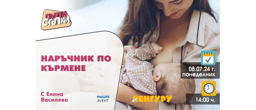 Всички аспекти на кърменето, обяснени от Елена Василева в безплатната онлайн лекция, организирана от списание Кенгуру, на 8 юли от 14 ч.
