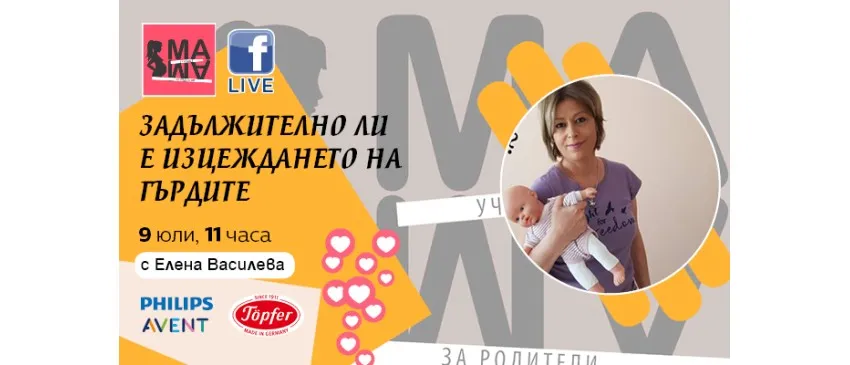 Кога, защо и как да се изцеждате? Научете от безплатната онлайн лекция на 9 юли от 11 ч.