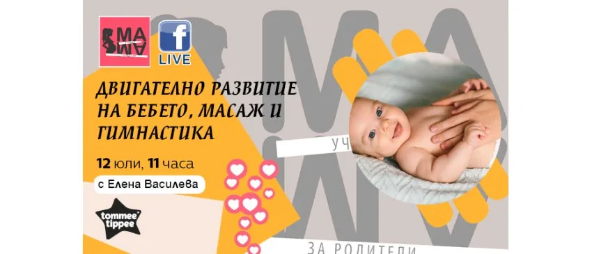 Как да правите безопасен масаж и гимнастика на бебето? Включете се в практическия уебинар на Училище за родители 