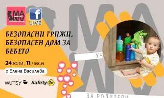 Как да осигурите безопасен дом за бебето си? Гледайте в онлайн лекцията на 24 юли от 11 ч.