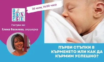 Как да кърмите успешно? Научете от безплатната онлайн лекция на Училище за бременни и бъдещи родители БЕБЕ, на 30 юли от 14 ч.