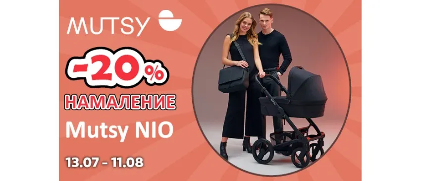 -20% НАМАЛЕНИЕ на колички и аксесоари Mutsy NIO oт 13.07 до 11.08.2024 г.