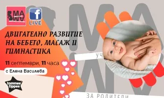 Как да стимулирате двигателното развитие на вашето мъниче? Научете от Елена Василева в безплатната лекция на 11 септември от 11 ч.