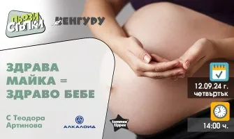 На какво да обърнете внимание по време и след бременността? Включете се в безплатната онлайн лекцията на предаването Първи стъпки, 12.09 от 14 ч.
