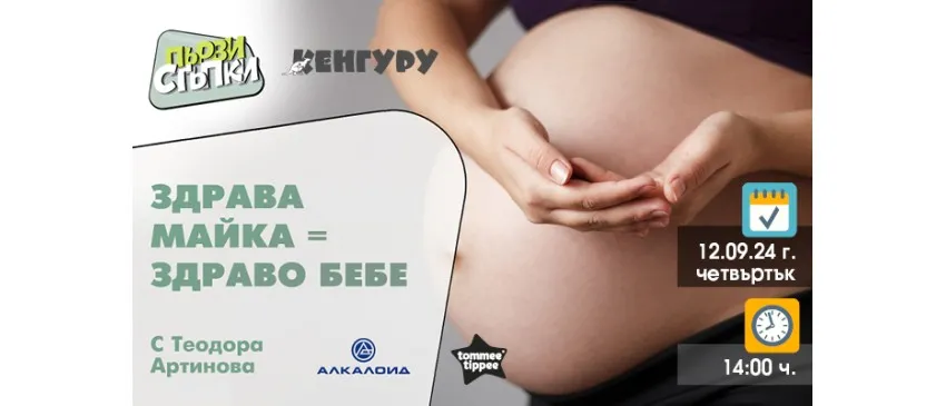 На какво да обърнете внимание по време и след бременността? Включете се в безплатната онлайн лекцията на предаването Първи стъпки, 12.09 от 14 ч.