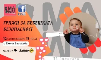 Как да осигурите безопасен дом за бебето си? Гледайте в онлайн лекцията на 12 септември от 11 ч.