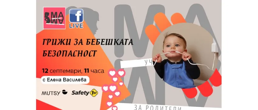 Как да осигурите безопасен дом за бебето си? Гледайте в онлайн лекцията на 12 септември от 11 ч.