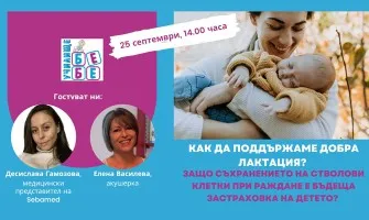 Всичко за успешното кърмене: Лактация, съхранение на кърма и полезни съвети, 25.09 от 14 ч.