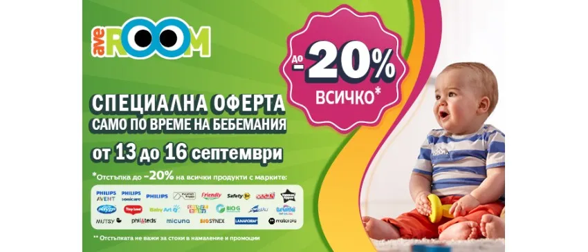 Неустоими предложения в Averoom по време на Бебемания - от 13.09 до 16.09.2024 г.