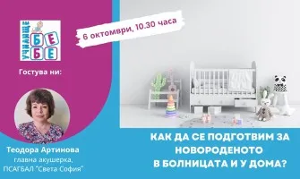 Как да се подготвите за посрещане на бебето? Гледайте онлайн лекцията на Училище БЕБЕ на 6 октомври, 10:30 ч.