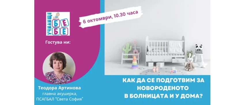 Как да се подготвите за посрещане на бебето? Гледайте онлайн лекцията на Училище БЕБЕ на 6 октомври, 10:30 ч.