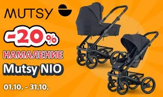 -20% НАМАЛЕНИЕ на колички и аксесоари Mutsy NIO oт 1.10 до 31.10.2024 г.