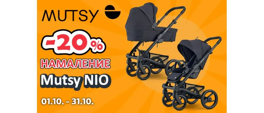 -20% НАМАЛЕНИЕ на колички и аксесоари Mutsy NIO oт 1.10 до 31.10.2024 г.
